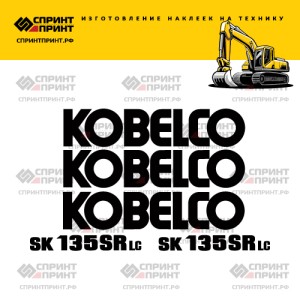 Наклейки на KOBELCO SK135SR-LC