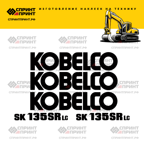 Изготовление наклеек для экскаватора KOBELCO SK135SR-LC