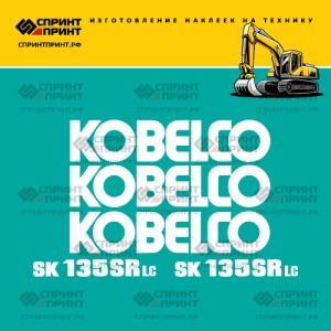 Наклейки на KOBELCO SK135SRLC белые