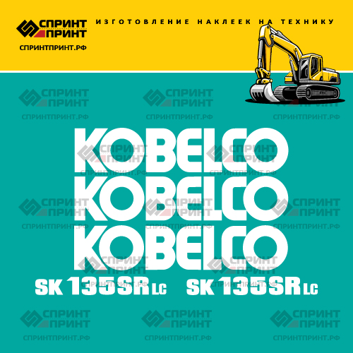 Изготовление наклеек для экскаватора KOBELCO SK135SRLC