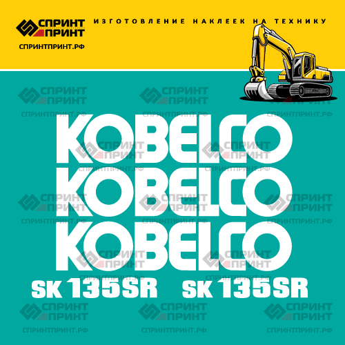 Изготовление наклеек для экскаватора KOBELCO SK135SR