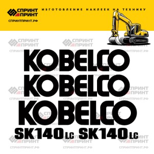 Наклейки на KOBELCO SK140