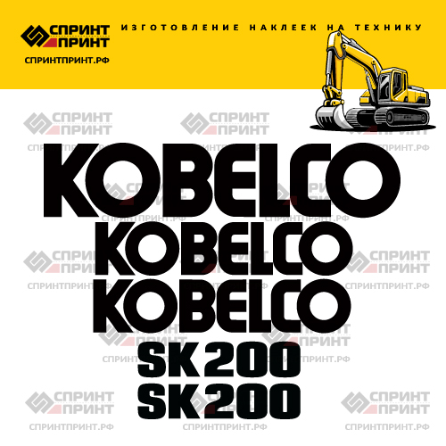 Изготовление наклеек для экскаватора KOBELCO SK200