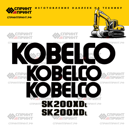 Изготовление наклеек для экскаватора KOBELCO SK200XDL