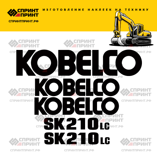 Изготовление наклеек для экскаватора KOBELCO SK210LC