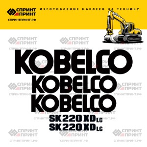 Наклейки на KOBELCO SK220XDLC