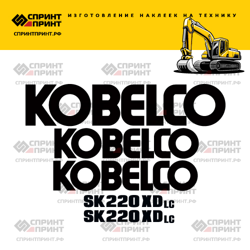 Изготовление наклеек для экскаватора KOBELCO SK220XDLC
