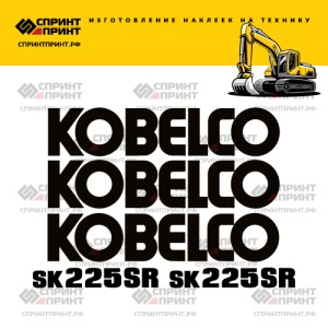 Наклейки на KOBELCO SK225SR
