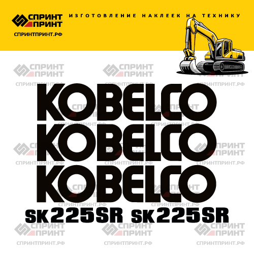 Изготовление наклеек для экскаватора KOBELCO SK225SR