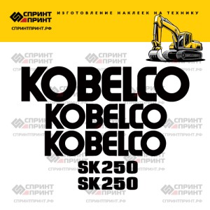 Наклейки на KOBELCO SK250