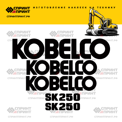 Изготовление наклеек для экскаватора KOBELCO SK250