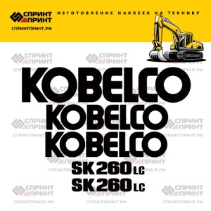 Наклейки на KOBELCO SK260LC