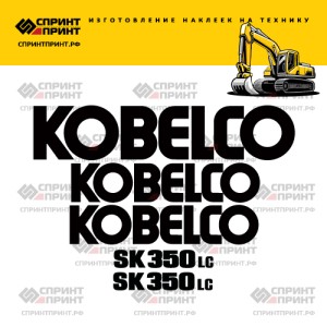 Наклейки на KOBELCO SK350LC