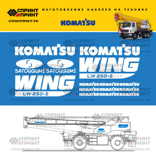 Комплект наклеек для автокрана KOMATSU LW 250-5 Комплект наклеек для автокрана KOMATSU LW 250-5