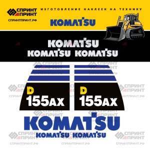 Наклейки на бульдозер KOMATSU D155AX