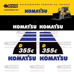 Наклейки на бульдозер KOMATSU D355C