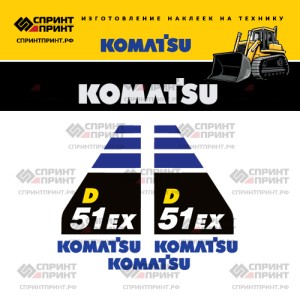 Наклейки на бульдозер KOMATSU D51EX