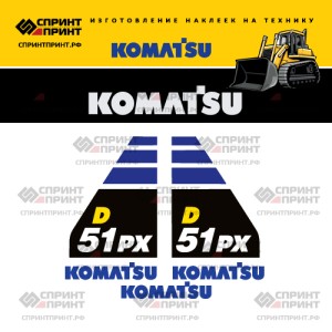 Наклейки на бульдозер KOMATSU D51PX