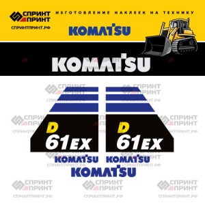 Наклейки на бульдозер KOMATSU D61EX
