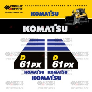 Наклейки на бульдозер KOMATSU D61PX