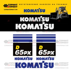 Наклейки на бульдозер KOMATSU D65PX