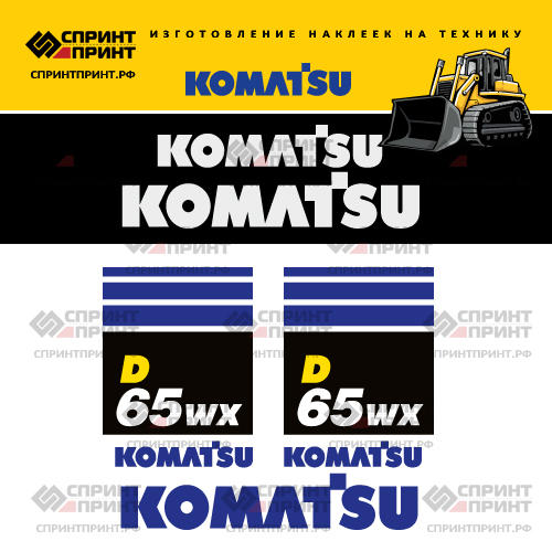 Комплект наклеек для бульдозера KOMATSU D65WX