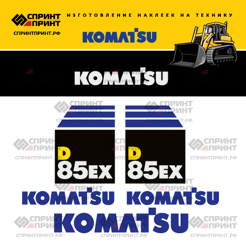 Комплект наклеек для бульдозера KOMATSU D85EX
