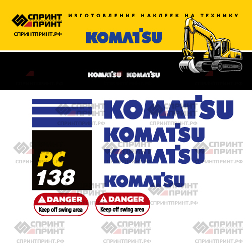 Комплект наклеек для экскаватора KOMATSU PC138