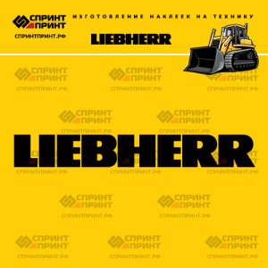 Hаклейка LIEBHERR для бульдозера