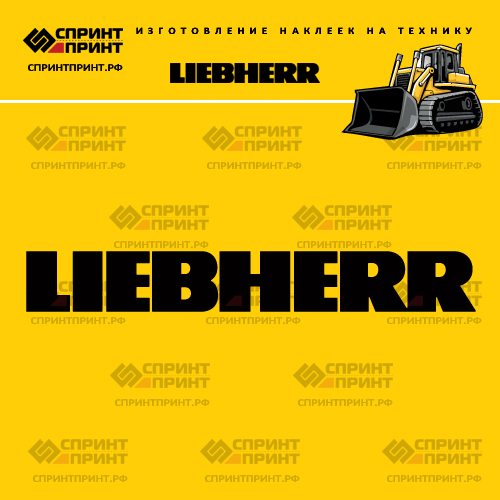 Изготовление надписи наклейки LIEBHERR