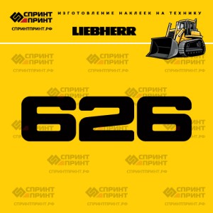 Hаклейка LR 626 для бульдозера LIEBHERR