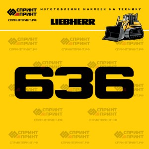 Hаклейка LR 636 для бульдозера LIEBHERR