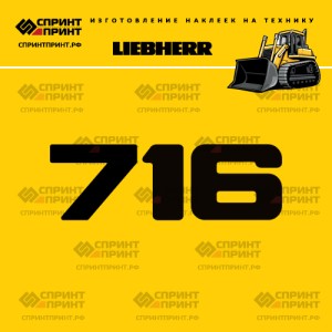 Hаклейка LR 716 для бульдозера LIEBHERR