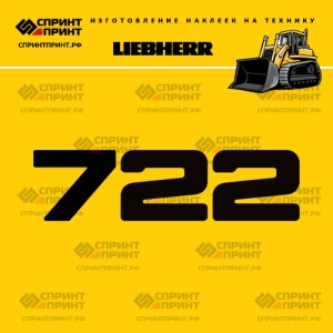 Hаклейка LR 722 для бульдозера LIEBHERR