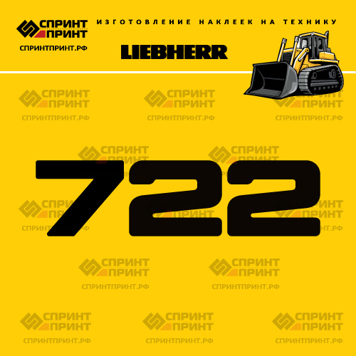 Изготовление наклейки LR 722 на LIEBHERR