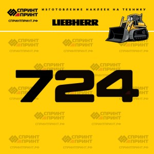 Hаклейка LR 724 для бульдозера LIEBHERR