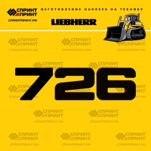 Hаклейка LR 726 для бульдозера LIEBHERR