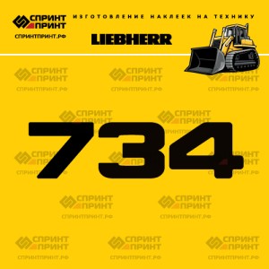 Hаклейка LR 734 для бульдозера LIEBHERR