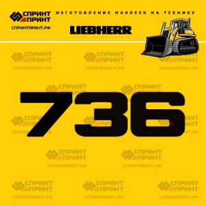 Hаклейка LR 736 для бульдозера LIEBHERR