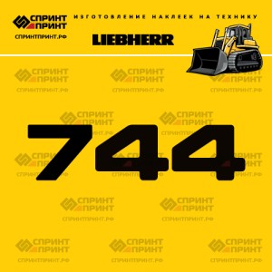 Hаклейка LR 744 для бульдозера LIEBHERR