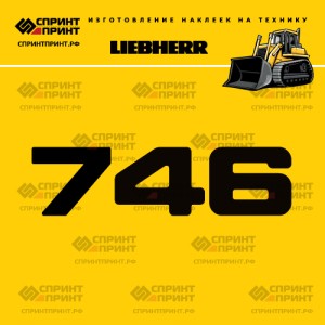 Hаклейка LR 746 для бульдозера LIEBHERR
