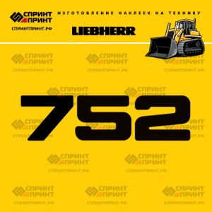 Hаклейка LR 752 для бульдозера LIEBHERR