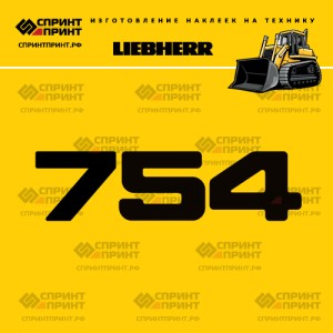 Hаклейка LR 754 для бульдозера LIEBHERR