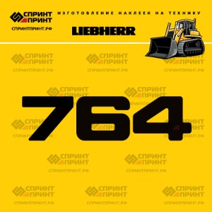 Hаклейка LR 764 для бульдозера LIEBHERR