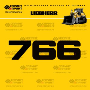 Hаклейка LR 766 для бульдозера LIEBHERR