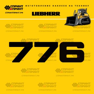 Hаклейка LR 776 для бульдозера LIEBHERR
