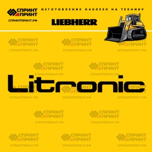Hаклейка LITRONIC LIEBHERR для бульдозера
