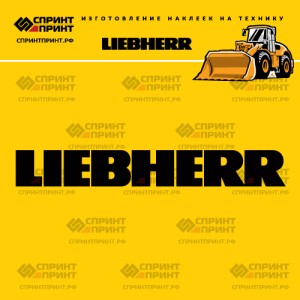 Hаклейка LIEBHERR для погрузчика