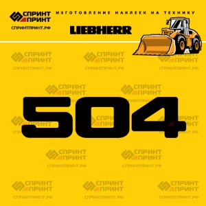 Hаклейка L 504 для погрузчика LIEBHERR