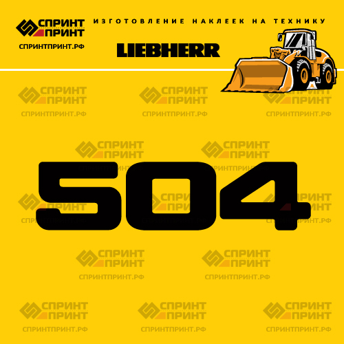 Изготовление наклейки L 504 на LIEBHERR